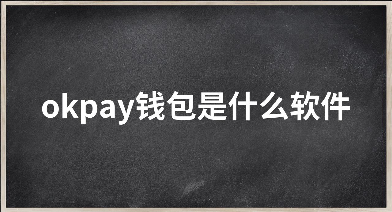 okpay钱包官方下载,okpay钱包app下载