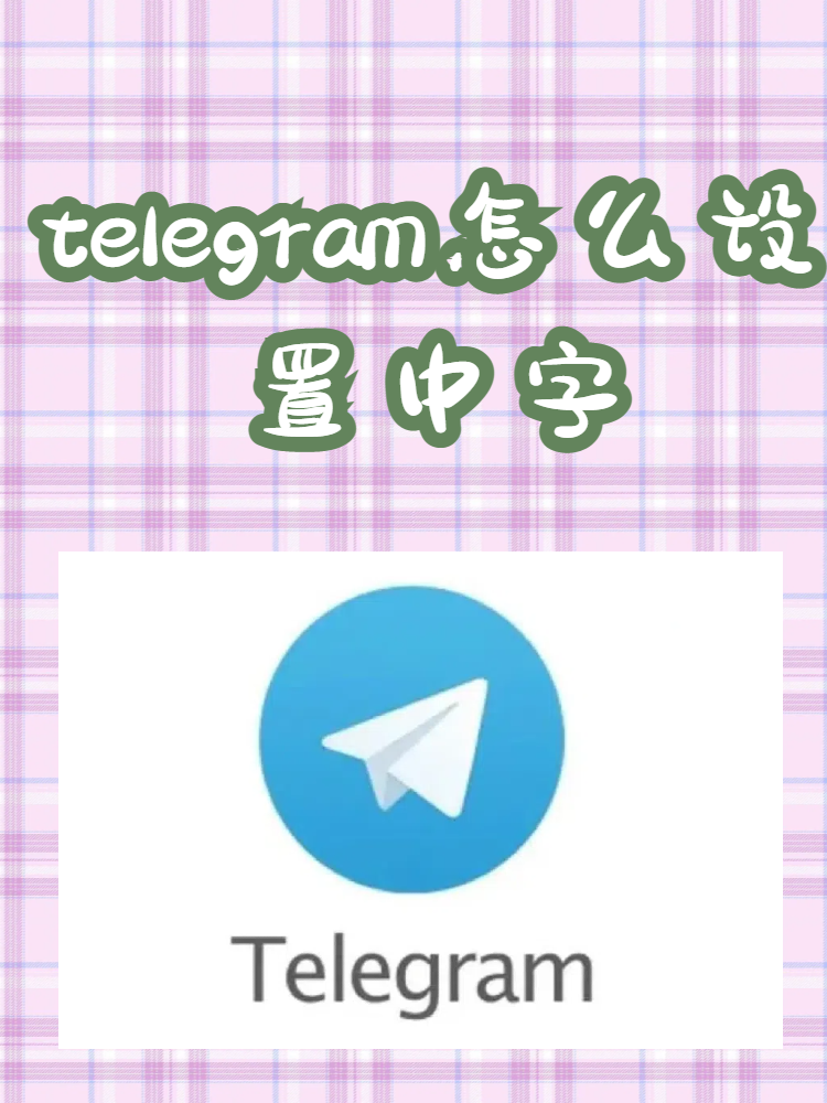 telegeram中文补丁,telegraet中文版下载