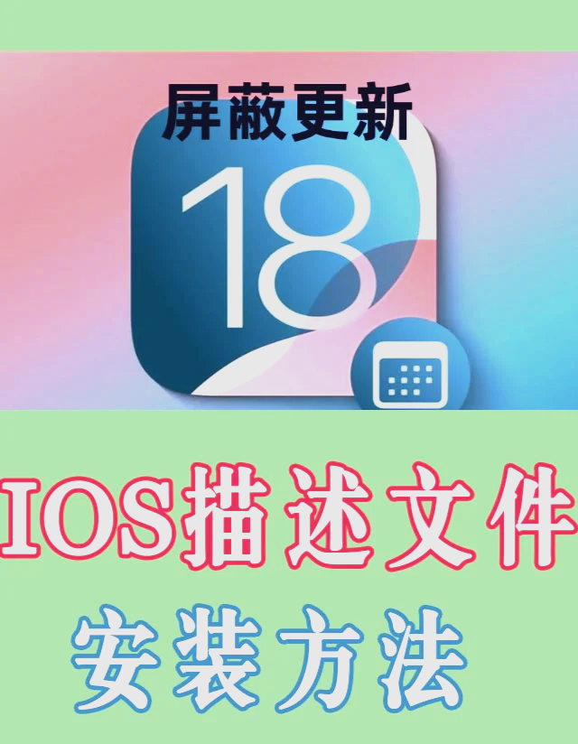 ios屏蔽更新,苹果18系统屏蔽描述文件