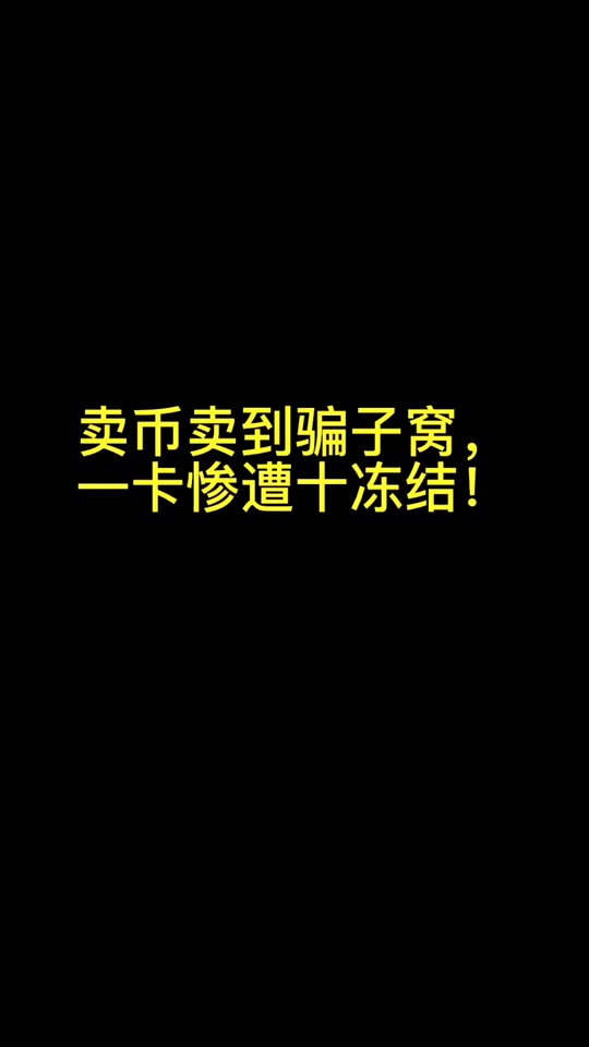 玩比特币被冻结银行卡,比特币冻结银行卡有解冻的吗