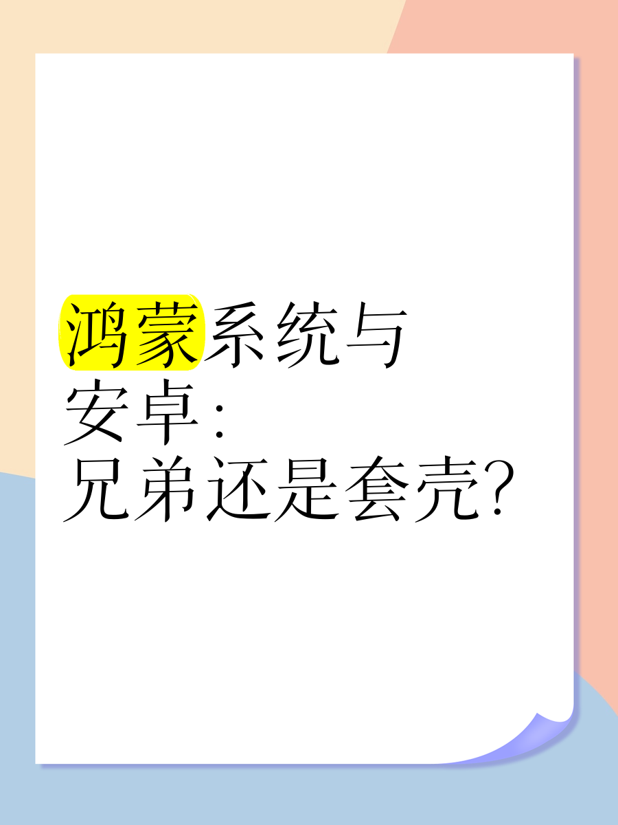 鸿蒙基于linux还是安卓,鸿蒙基于linux还是安卓手机