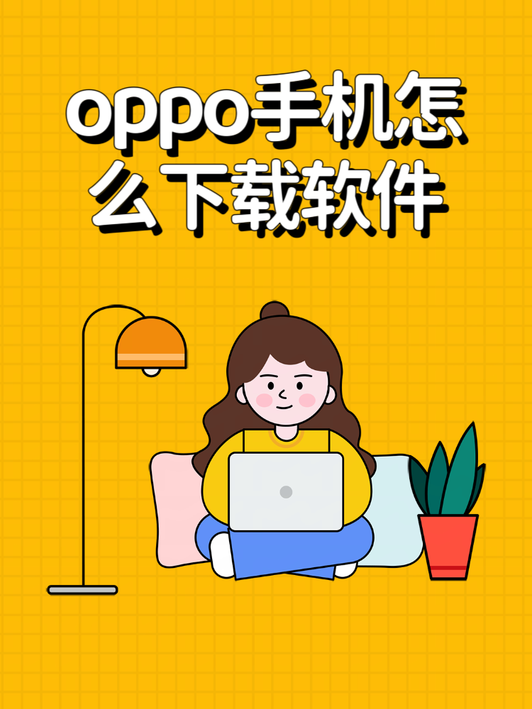 oppo软件商店下载,oppo软件商店下载最新版