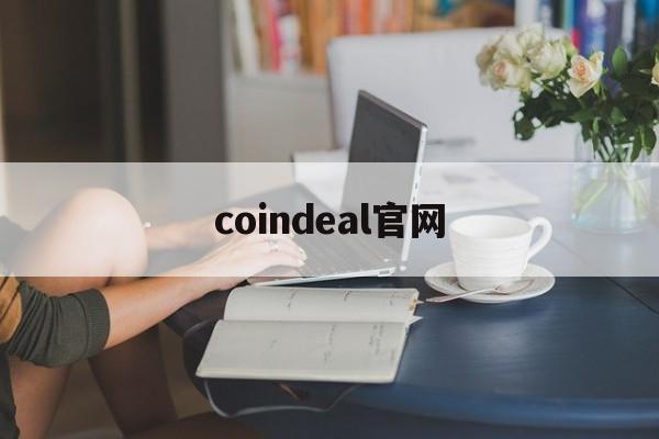 coindeal官网,coinmarketcap中文网