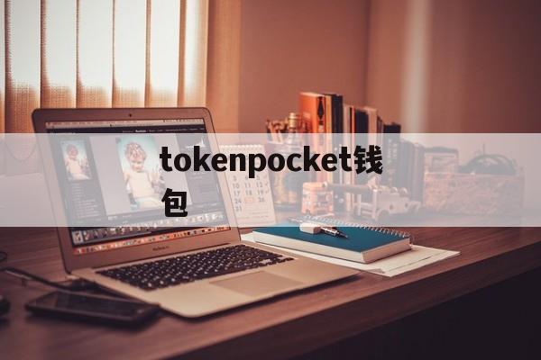 tokenpocket钱包,tokenpocket钱包官网