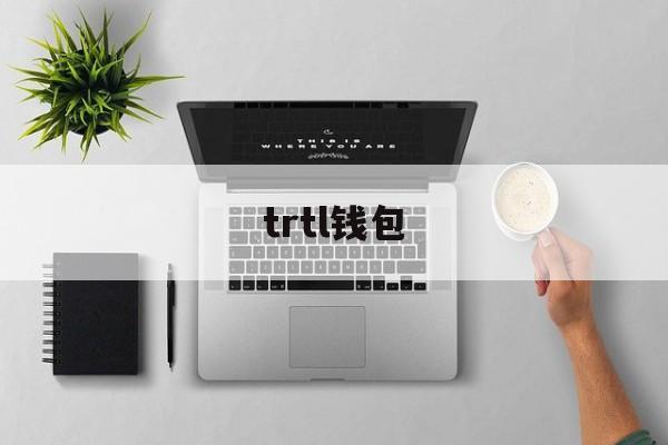 trtl钱包,trustwallet钱包最新版下载