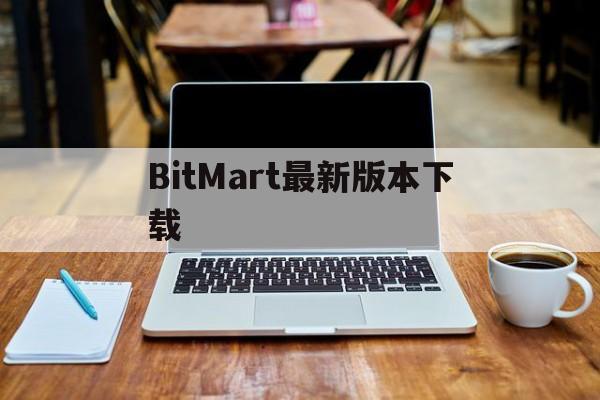 BitMart最新版本下载,bitmart下载app最新版