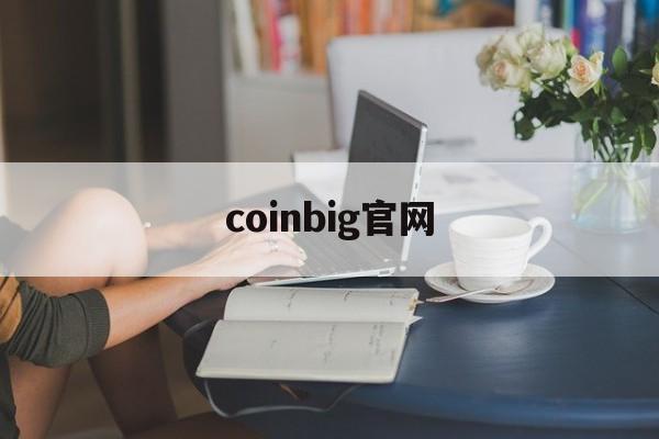 coinbig官网,booking官网app下载