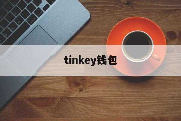 tinkey钱包,imtoken钱包最新版本下载