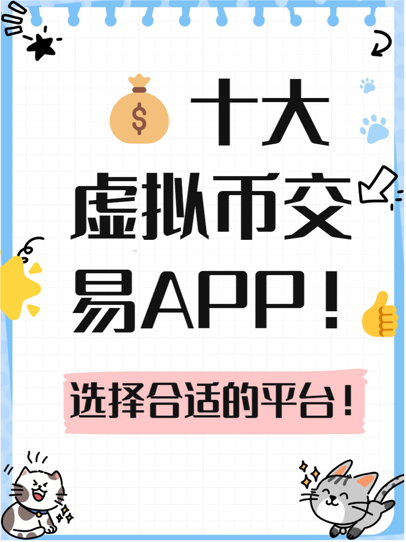 比较好的虚拟币app,好用的虚拟币交易app