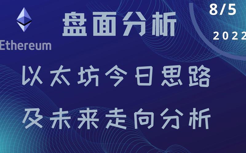 掌握以太坊盘面实时最新分析，探索币市投资的前景与策略