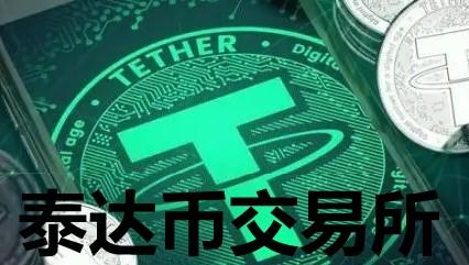 什么叫泰达币,泰达币合法吗?