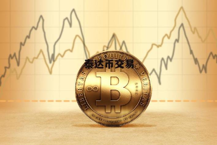 买泰达币犯法吗,买泰达币犯法吗判几年