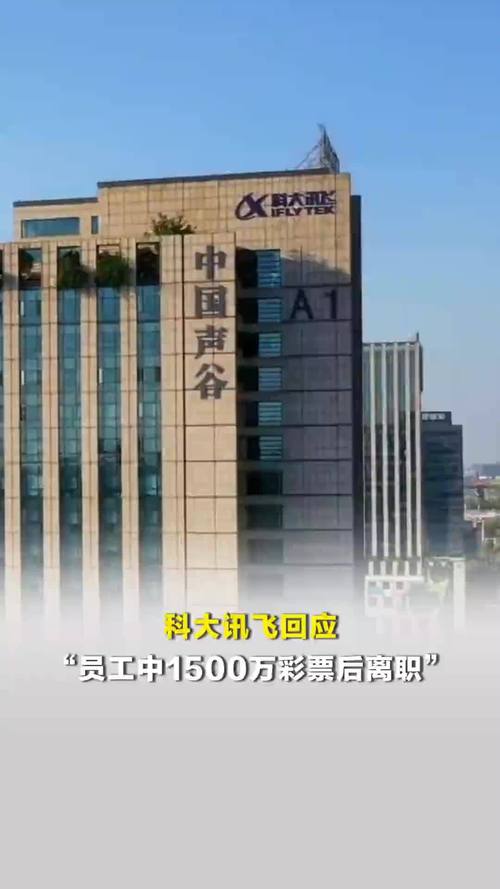 科大讯飞回应有人中千万离职,科大讯飞回应有人中千万离职1