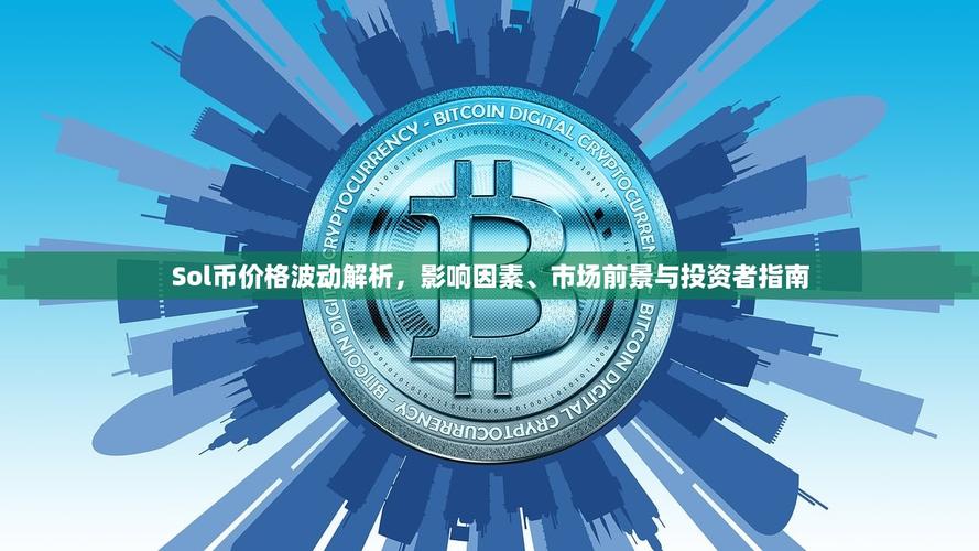 sol币最新价格行情,sol币最新价格行情分析