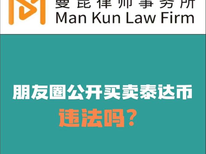 泰达币交易犯法么,买卖虚拟币是否犯法