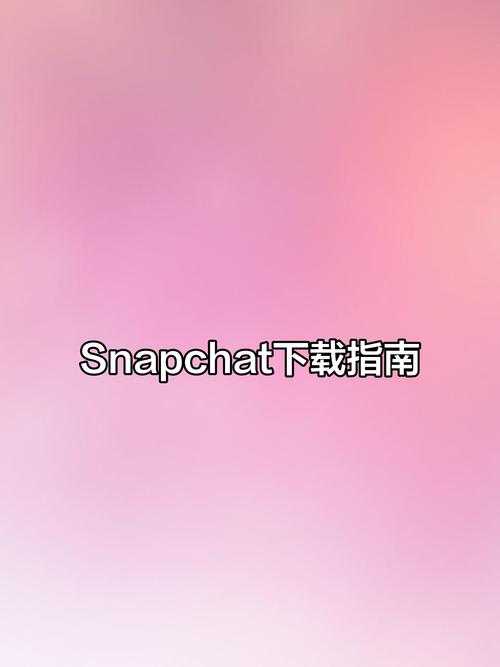 Snapchat是什么,snapchat有什么用