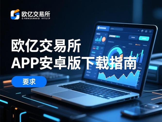 欧交易所app苹果版下载的简单介绍