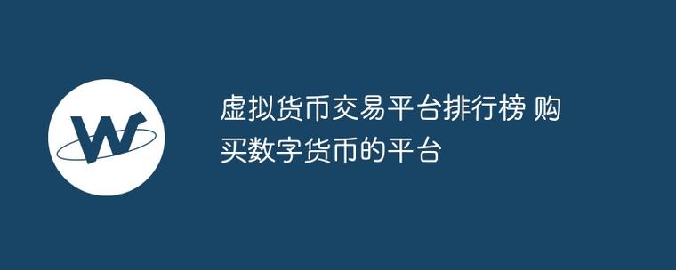 虚拟币国内平台,虚拟币国内平台排名