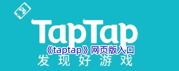taptap电脑版下载官网,电脑上怎么下载taptap官网