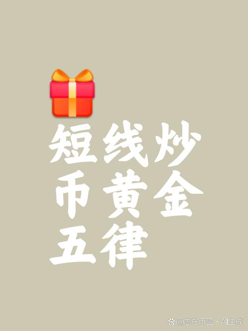 炒币超短线暴利方法一分钟,炒币超短线暴利方法一分钟赚多少钱