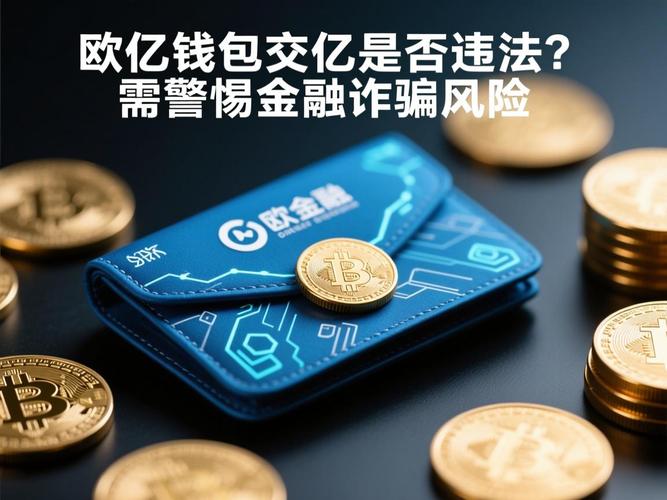 欧亿交易所里面有冷热钱包吗,欧亿交易所里面有冷热钱包吗是真的吗