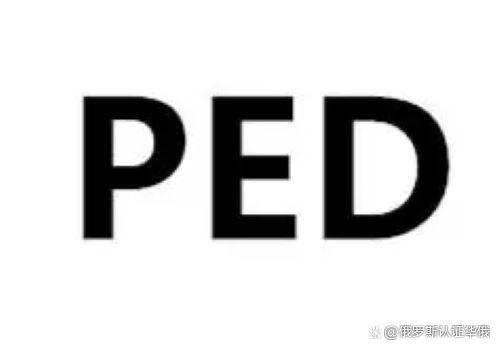 ped是指什么,ped包括哪些物品