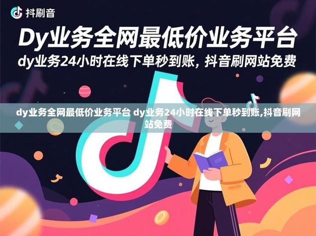 DY低价下单平台商城,dy低价下单平台商城子十二出品网