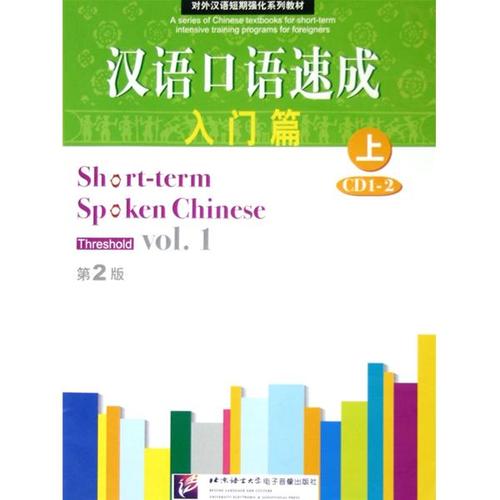《汉语口语速成》pdf,汉语口语入门速成篇上pdf