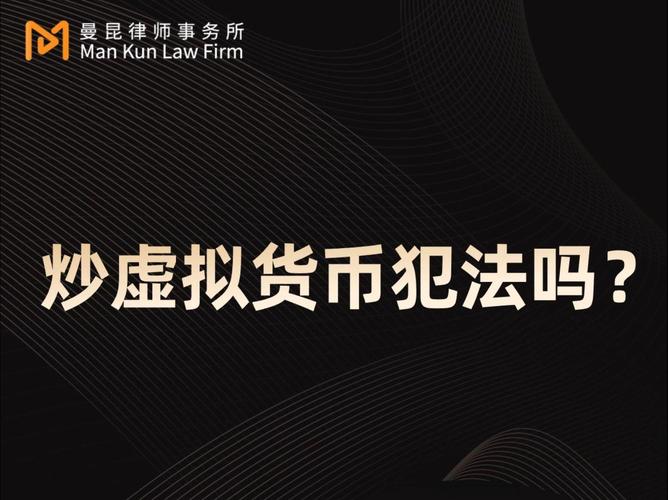 炒虚拟币合法吗在中国,炒虚拟币合法吗在中国违法吗