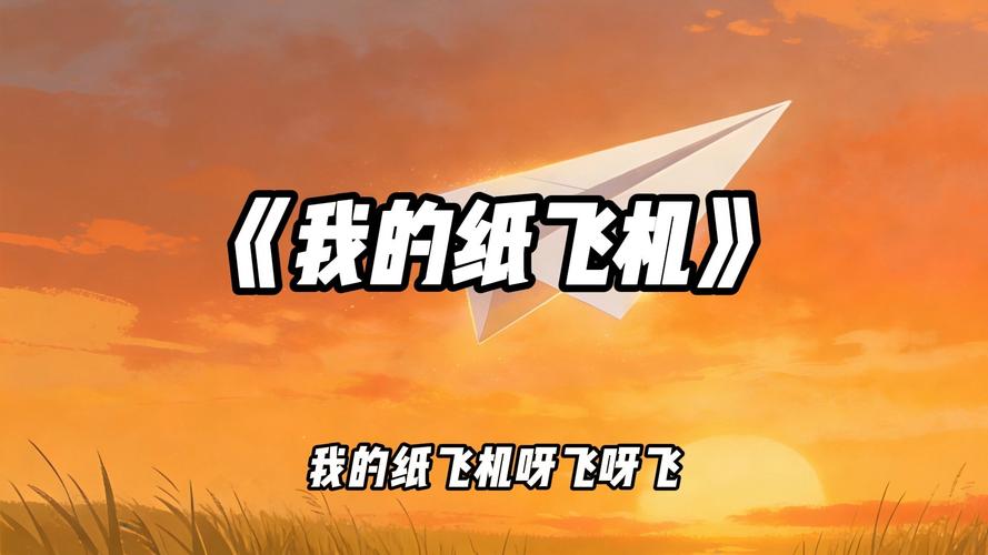 纸飞机飞呀飞原唱,纸飞机飞呀飞呀飞,飞向远方歌曲