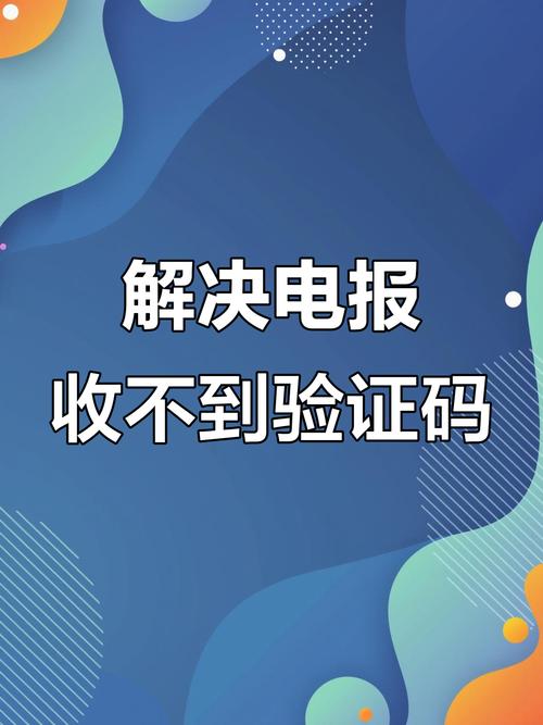 电报收不到86短信验证解决方法的简单介绍