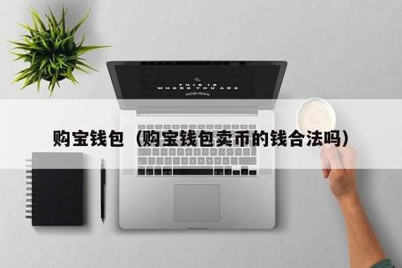 购宝钱包被国家列为管控了吗,购宝钱包被国家列为管控了吗安全吗