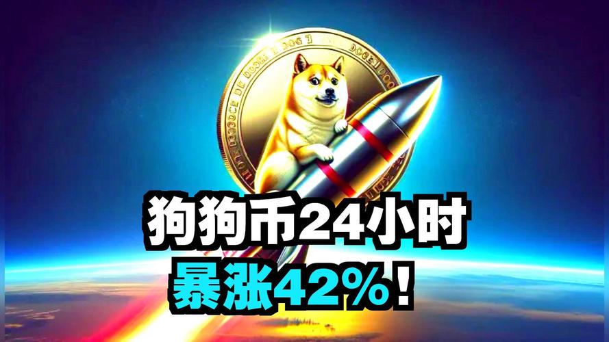 狗狗币有什么利好消息,狗狗币是不是又一个新的骗局