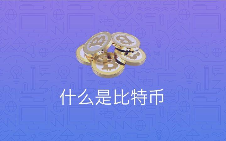 比特币到底是什么游戏,比特币到底是什么游戏类型
