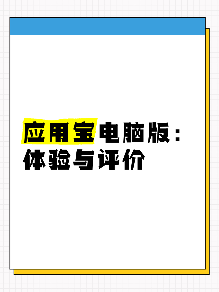 应用宝苹果版,爱思助手全能版苹果手机下载