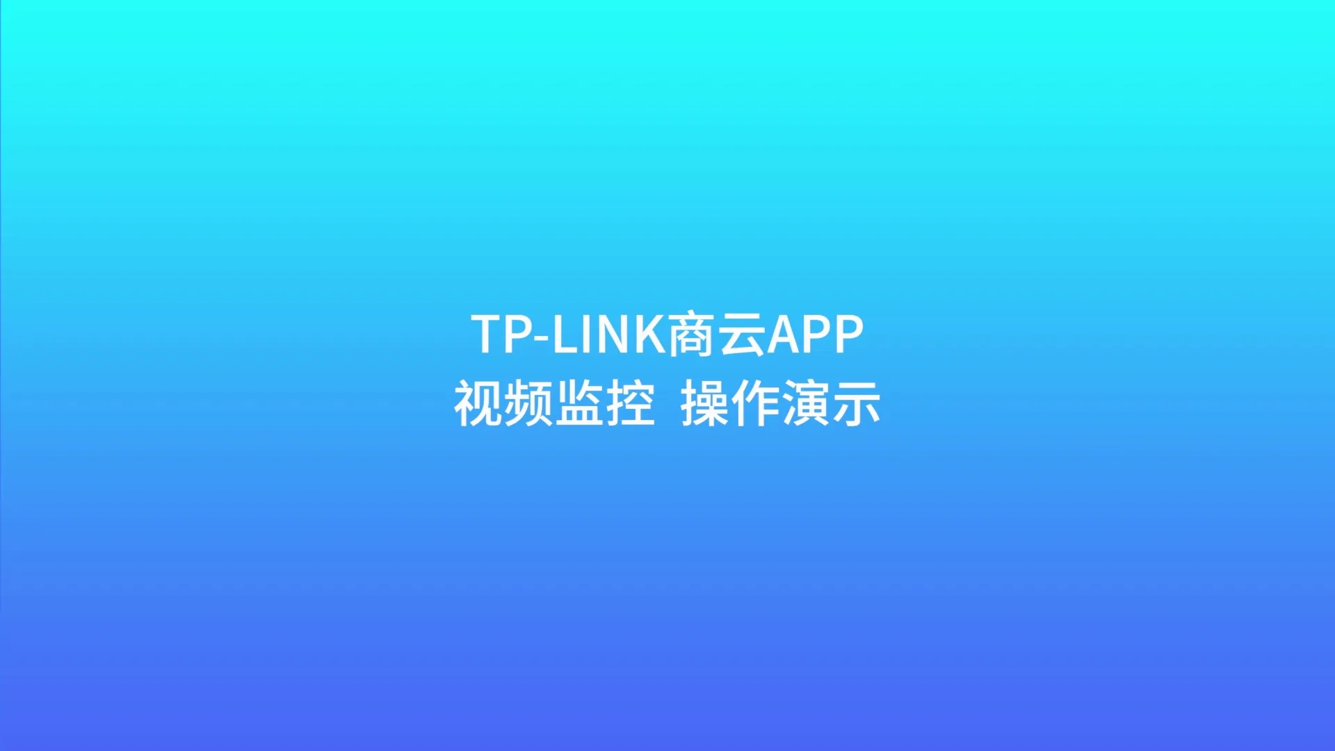 tp-link监控app下载,tplink无线监控摄像头app