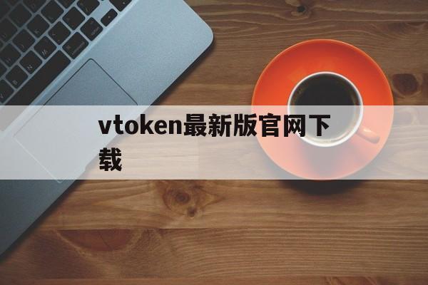 vtoken最新版官网下载,vtoken官网下载20